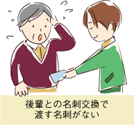 定年後のセカンドライフで現役世代と名刺交換しているシーン