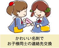 かわいい名刺をお子様同士で楽しく遊びで名刺交換しているシーン