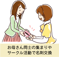 ママ友(お母さん)同士の集まりや、サークル活動で名刺交換をしているシーン