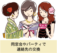 同窓会やパーティーで連絡先の交換をしているシーン