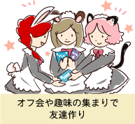 趣味のサークル活動やオフ会などの集まりで、名刺交換をして友達を作っているシーン