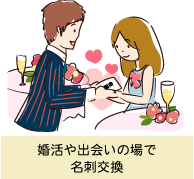 結婚活動や男女の出会いの場で名刺交換で連絡先を交換関しているシーン