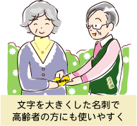 シニア同士が、文字を大きくした高齢者でも見やすい名刺を使いストレスなく名刺交換をしているシーン